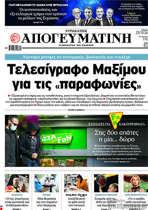 Πρωτοσέλιδο Απογευματινή – 25 Οκτωβρίου 2026: Τελεσίγραφο Μαξίμου για τις «παραφωνίες»
