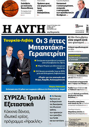Πρωτοσέλιδο Αυγή – 25 Οκτωβρίου 2026: Οι 3 ήττες Μητσοτάκη-Γεραπετρίτη