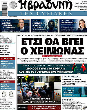 Πρωτοσέλιδο Βραδυνή – 25 Οκτωβρίου 2026: Έτσι θα βγει ο χειμώνας