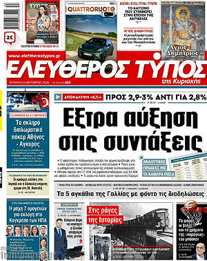 Πρωτοσέλιδο Ελεύθερος Τύπος – 25 Οκτωβρίου 2026: Έξτρα αύξηση στις συντάξεις