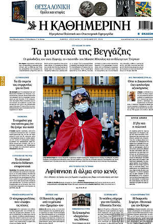 Πρωτοσέλιδο Η Καθημερινή – 25 Οκτωβρίου 2026: Τα μυστικά της Βεγγάζης