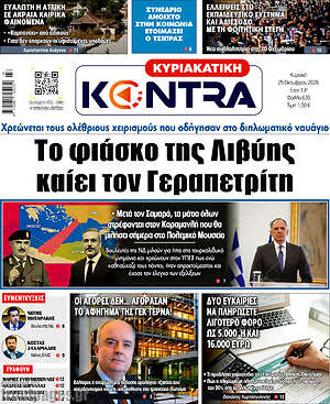 Πρωτοσέλιδο Kontra News – 25 Οκτωβρίου 2026: Το φιάσκο της Λιβύης καίει τον Γεραπετρίτη