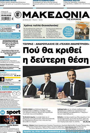 Πρωτοσέλιδο Μακεδονία – 25 Οκτωβρίου 2026: Πού θα κριθεί η δεύτερη θέση