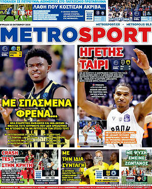 Πρωτοσέλιδο MetroSport – 25 Οκτωβρίου 2026
