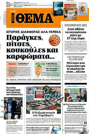 Πρωτοσέλιδο Πρώτο Θέμα – 25 Οκτωβρίου 2026: Παράγκες, πίτσες, κουκούλες και καρφώματα...