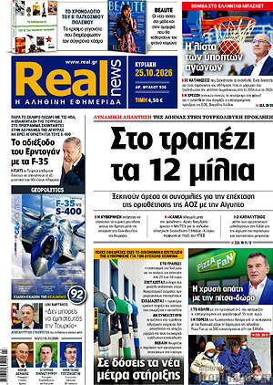 Πρωτοσέλιδο Real News – 25 Οκτωβρίου 2026: Στο τραπέζι τα 12 μίλια