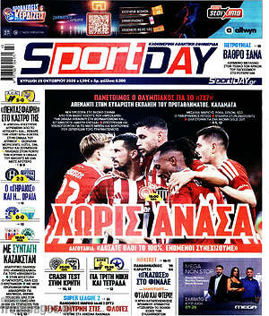 Πρωτοσέλιδο Sport Day – 25 Οκτωβρίου 2026