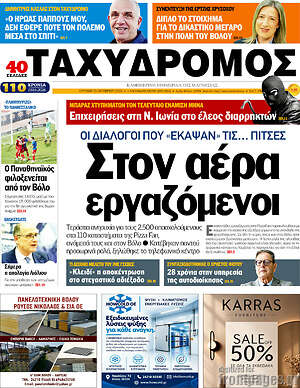 Πρωτοσέλιδο Ταχυδρόμος – 25 Οκτωβρίου 2026
