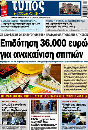Πρωτοσέλιδο Τύπος Θεσσαλονίκης – 25 Οκτωβρίου 2026