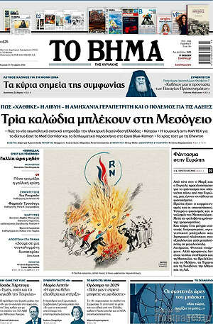 Πρωτοσέλιδο Το Βήμα – 25 Οκτωβρίου 2026: Τρία καλώδια μπλέκουν στη Μεσόγειο
