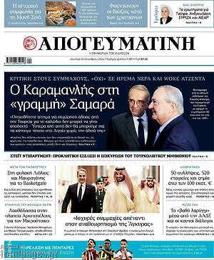 Πρωτοσέλιδο Απογευματινή – 26 Οκτωβρίου 2026: Ο Καραμανλής στη «γραμμή» Σαμαρά
