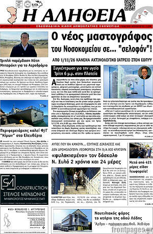 Πρωτοσέλιδο Η Αλήθεια – 26 Οκτωβρίου 2026