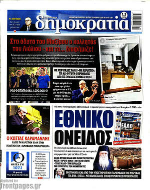 Πρωτοσέλιδο Δημοκρατία – 26 Οκτωβρίου 2026