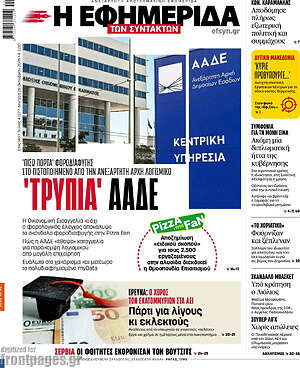 Πρωτοσέλιδο Η εφημερίδα των συντακτών – 26 Οκτωβρίου 2026: 'Τρύπα' ΑΑΔΕ