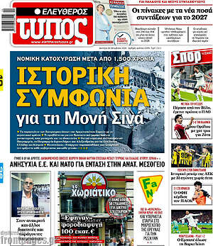 Πρωτοσέλιδο Ελεύθερος Τύπος – 26 Οκτωβρίου 2026: Ιστορική συμφωνία για τη Μονή Σινά
