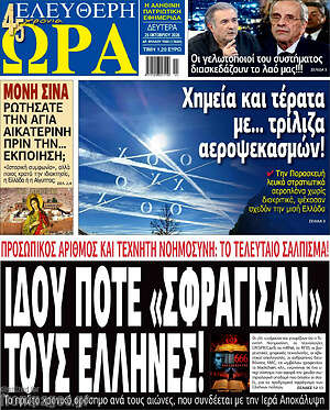 Πρωτοσέλιδο Ελεύθερη ώρα – 26 Οκτωβρίου 2026