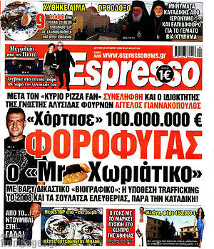 Πρωτοσέλιδο Espresso – 26 Οκτωβρίου 2026
