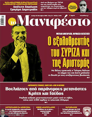 Πρωτοσέλιδο Manifesto – 26 Οκτωβρίου 2026