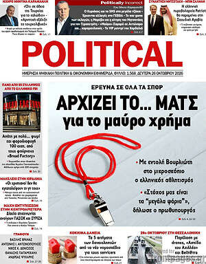 Πρωτοσέλιδο Political – 26 Οκτωβρίου 2026