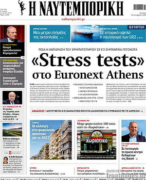 Πρωτοσέλιδο Η Ναυτεμπορική – 26 Οκτωβρίου 2026: «Stress tests» στο Euronext Athens
