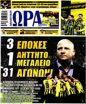 Πρωτοσέλιδο Η Ώρα των Σπορ – 26 Οκτωβρίου 2026