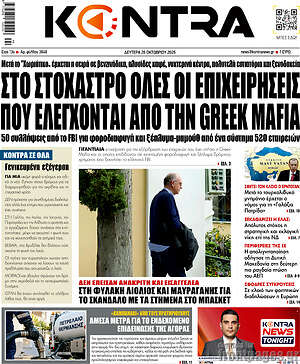 Πρωτοσέλιδο Kontra News – 26 Οκτωβρίου 2026: Στο στόχαστρο όλες οι επιχειρήσεις που ελέγχονται από την Greek Mafia