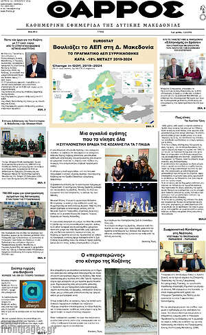 Πρωτοσέλιδο Θάρρος – 26 Οκτωβρίου 2026