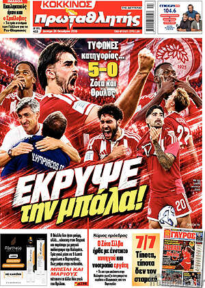 Πρωτοσέλιδο Πρωταθλητής – 26 Οκτωβρίου 2026
