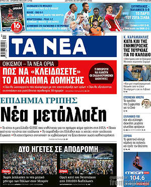 Πρωτοσέλιδο Τα Νέα – 26 Οκτωβρίου 2026: Επιδημία γρίπης: Νέα μετάλλαξη
