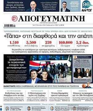 Πρωτοσέλιδο Απογευματινή – 27 Οκτωβρίου 2026: «Τάπα» στη διαφθορά και την απάτη