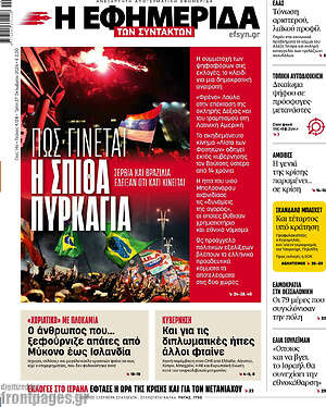 Πρωτοσέλιδο Η εφημερίδα των συντακτών – 27 Οκτωβρίου 2026: Πώς γίνεται η σπίθα πυρκαγιά