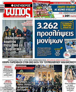 Πρωτοσέλιδο Ελεύθερος Τύπος – 27 Οκτωβρίου 2026: 3.262 προσλήψεις μονίμων