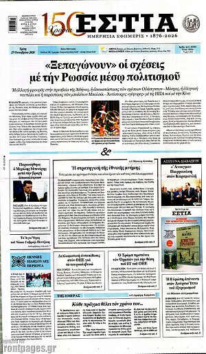 Πρωτοσέλιδο Εστία – 27 Οκτωβρίου 2026