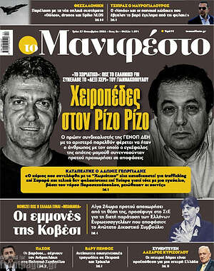 Πρωτοσέλιδο Manifesto – 27 Οκτωβρίου 2026