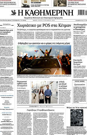 Πρωτοσέλιδο Η Καθημερινή – 27 Οκτωβρίου 2026: Χωριάτικο με POS στα Κέιμαν