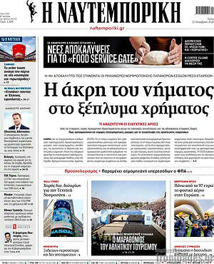 Πρωτοσέλιδο Η Ναυτεμπορική – 27 Οκτωβρίου 2026: Η άκρη του νήματος στο ξέπλυμα χρήματος