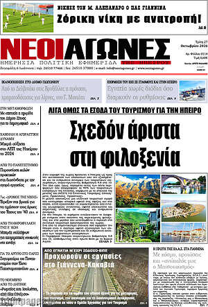 Πρωτοσέλιδο Νέοι Αγώνες – 27 Οκτωβρίου 2026