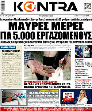 Πρωτοσέλιδο Kontra News – 27 Οκτωβρίου 2026: Μαύρες μέρες για 5.000 εργαζομένους