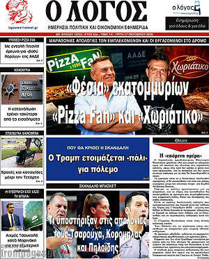Πρωτοσέλιδο Ο Λόγος – 27 Οκτωβρίου 2026