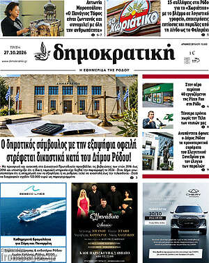 Πρωτοσέλιδο Δημοκρατική Ρόδου – 27 Οκτωβρίου 2026