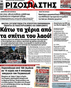 Πρωτοσέλιδο Ριζοσπάστης – 27 Οκτωβρίου 2026: Κάτω τα χέρια από τα σπίτια του λαού!