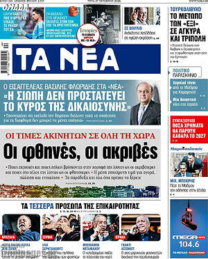 Πρωτοσέλιδο Τα Νέα – 27 Οκτωβρίου 2026: Οι φθηνές, οι ακριβές