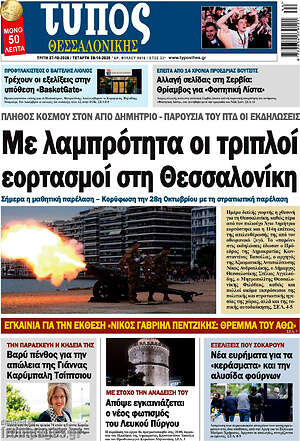 Πρωτοσέλιδο Τύπος Θεσσαλονίκης – 27 Οκτωβρίου 2026