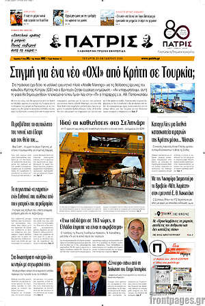 Πρωτοσέλιδο Πατρίς – 28 Οκτωβρίου 2026