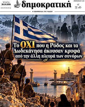 Πρωτοσέλιδο Δημοκρατική Ρόδου – 28 Οκτωβρίου 2026