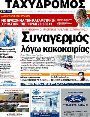 Πρωτοσέλιδο Ταχυδρόμος – 28 Οκτωβρίου 2026