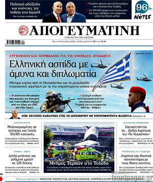 Πρωτοσέλιδο Απογευματινή – 29 Οκτωβρίου 2026: Ελληνική ασπίδα με άμυνα και διπλωματία