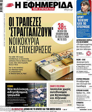 Πρωτοσέλιδο Η εφημερίδα των συντακτών – 29 Οκτωβρίου 2026: Οι τράπεζες 'στραγγαλίζουν' νοικοκυριά και επιχειρήσεις