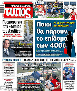 Πρωτοσέλιδο Ελεύθερος Τύπος – 29 Οκτωβρίου 2026: Ποιοι θα πάρουν το επίδομα των 400€