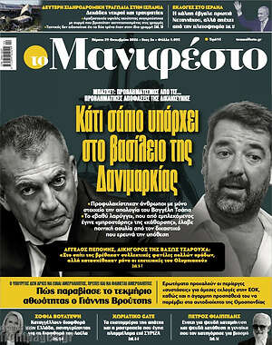 Πρωτοσέλιδο Manifesto – 29 Οκτωβρίου 2026
